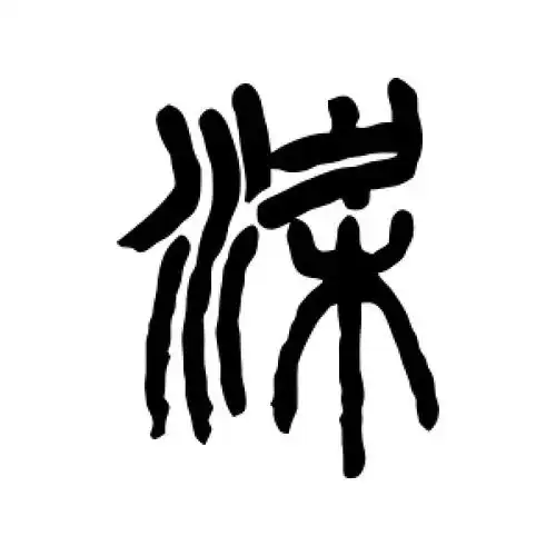 篆书梁字
