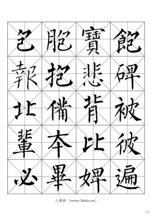 柳公权柳体体标准字帖