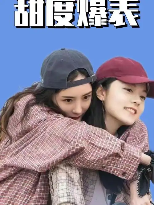 甜度爆表杨幂钻赵今麦被窝要抱抱对赵今麦有求必应无限宠溺