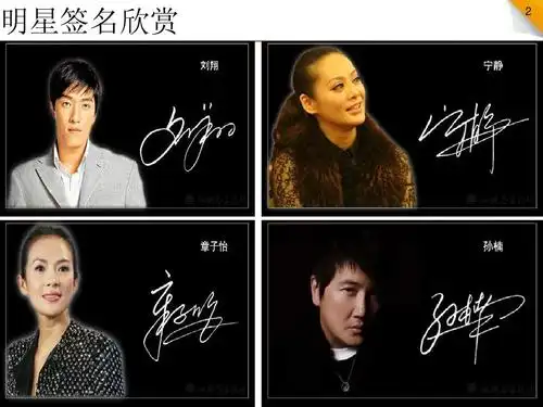 明星签名欣赏