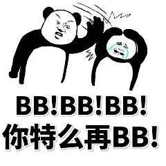 bbbbbb你特么再bb