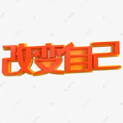 改变自己艺术字素材