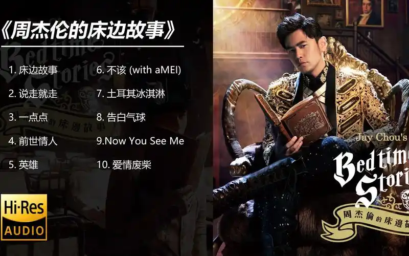 周杰伦歌曲合集-《周杰伦的床边故事》专辑10首歌曲附歌词 (可分节