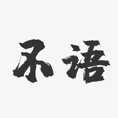 字魂网 艺术字 不语-镇魂手书简约字体 图片品质