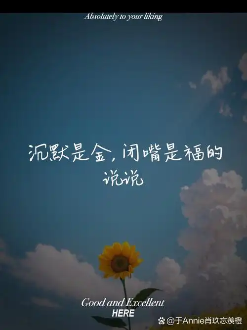 沉默是金,闭嘴是福的说说