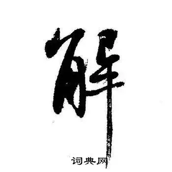 解行书书法字典