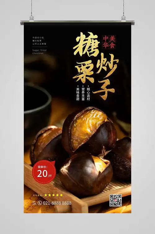糖炒栗子摄影图海报