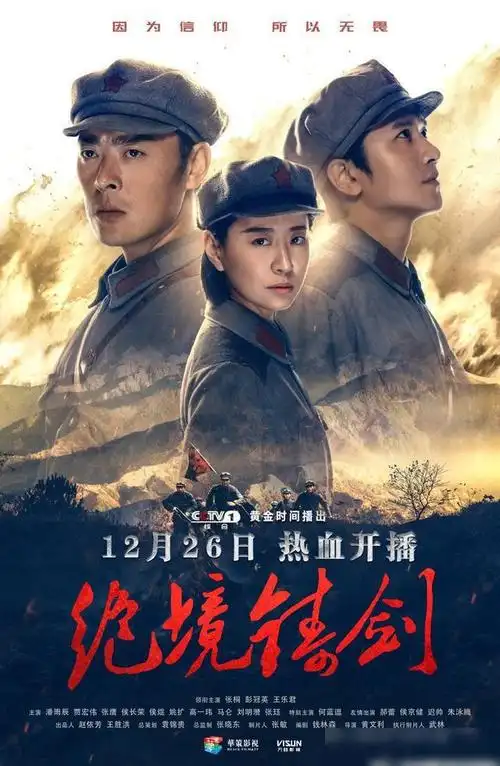 张桐,彭冠英等主演的大型革命历史题材电视剧《绝境铸剑》将在今日