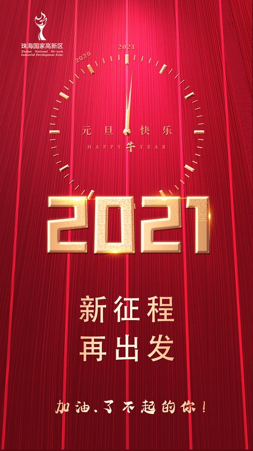 2021,新征程,再出发!