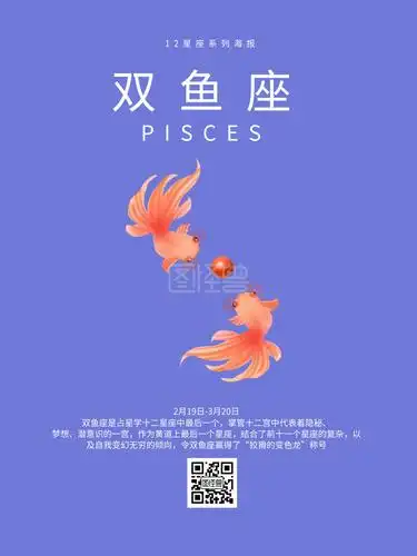 12星座之双鱼座系列海报设计