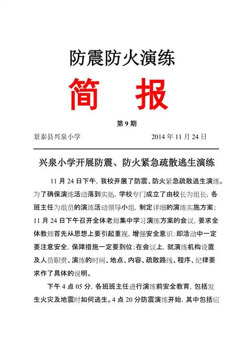 兴泉小学防震防火演练简报1