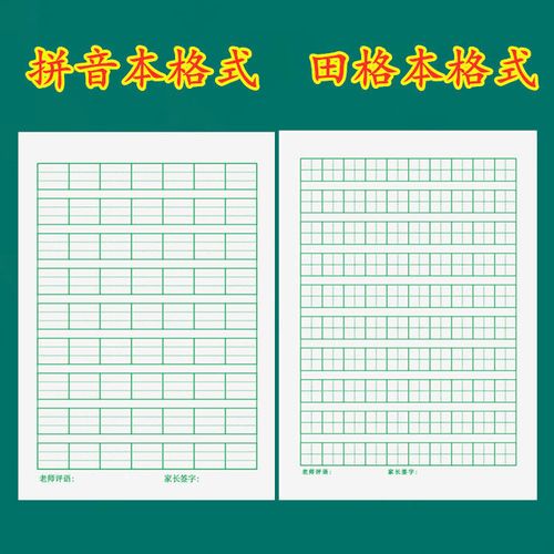 精选拼音田字格本幼儿园习字练字写字本生字本小学生一二年级作业本厚