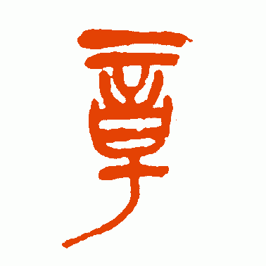 吴昌硕篆书作品欣赏