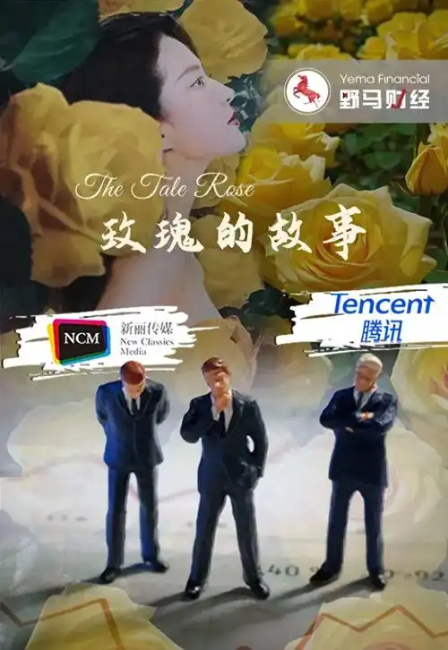 《玫瑰的故事》刷屏,"神仙姐姐"谈恋爱救了新丽传媒?