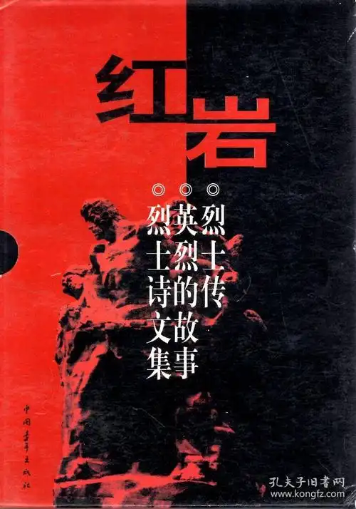 红岩:烈士传,英烈的故事,烈士诗文集.全3册.含书盒
