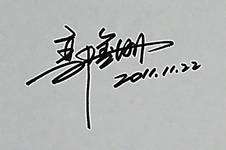 求签名设计 我的名字 是 郭金刚 麻烦帮我设计下发到我的邮箱 邮箱