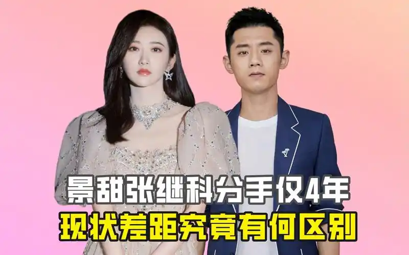 景甜张继科分手仅4年,现状差距究竟有何区别?