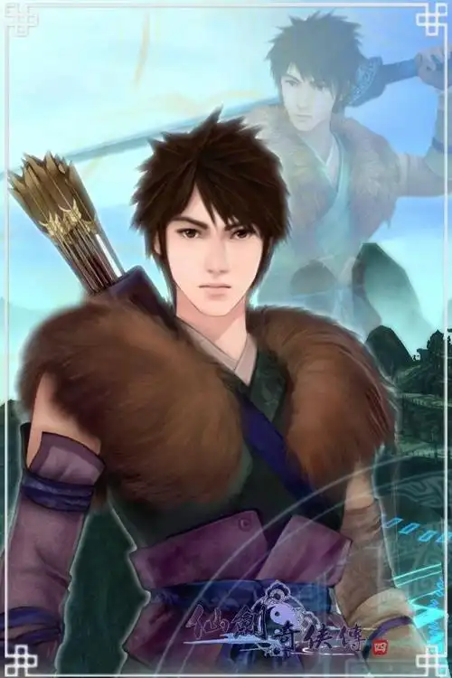 仙剑奇侠传四·云天河