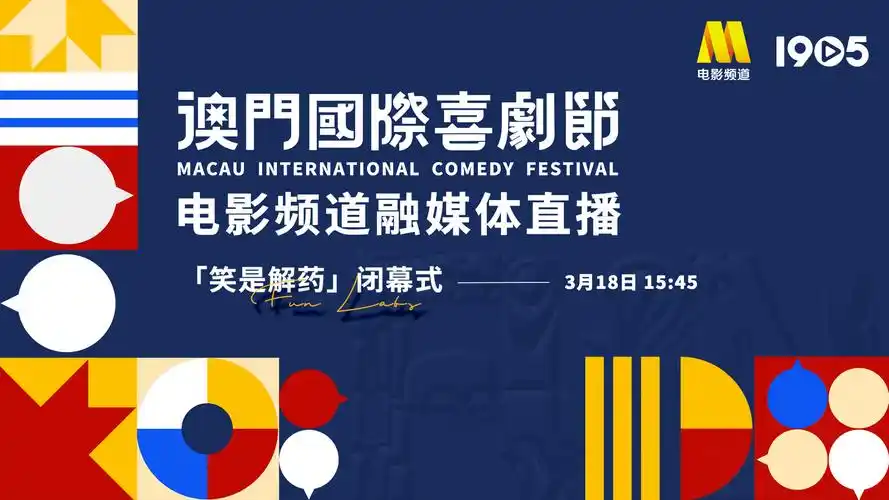 电影频道融媒体318直播澳门国际喜剧节闭幕式