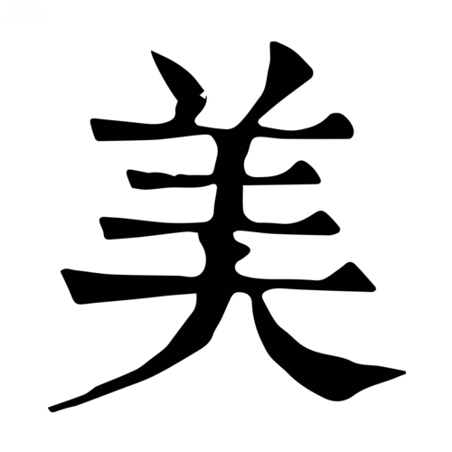 美的笔顺(美的笔顺笔画)