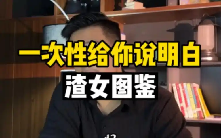 渣女图鉴,一次性给你说明白