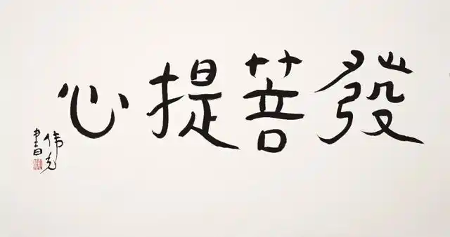 发菩提心 130.5×67.5cm 2019 申伟光