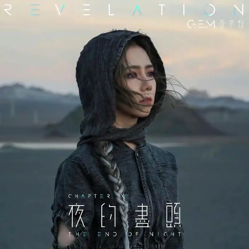 夜的尽头是永恒的自由#邓紫棋#邓紫棋新专辑启示录 - 抖音