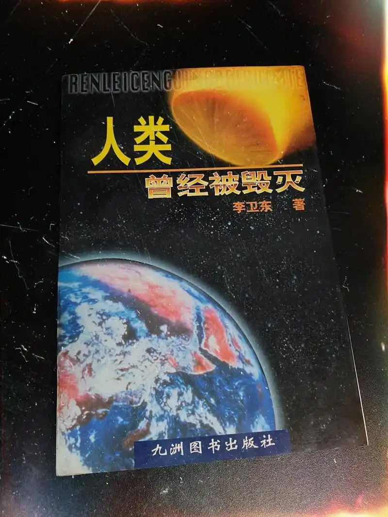 私藏旧书98《人类曾经被毁灭》98年版.书里说: 99月球是 - 抖音