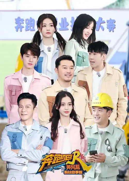 奔跑吧·黄河篇 第2季 粉丝悠享版-综艺-腾讯视频