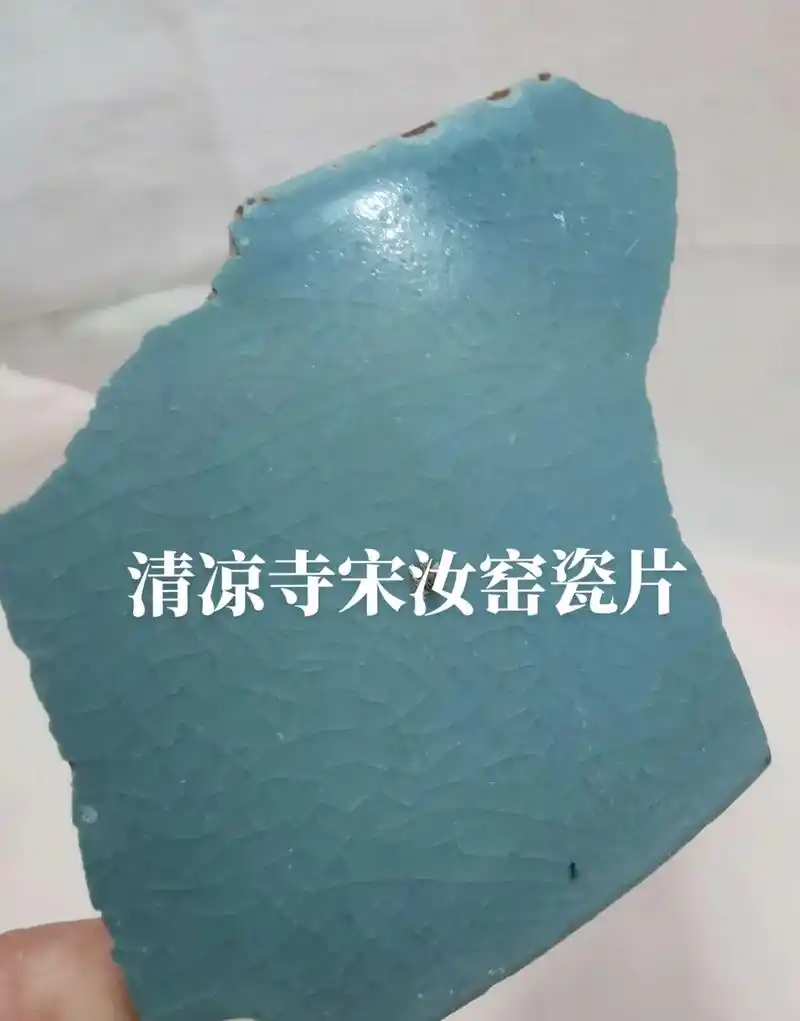 清凉寺宋汝窑瓷片
