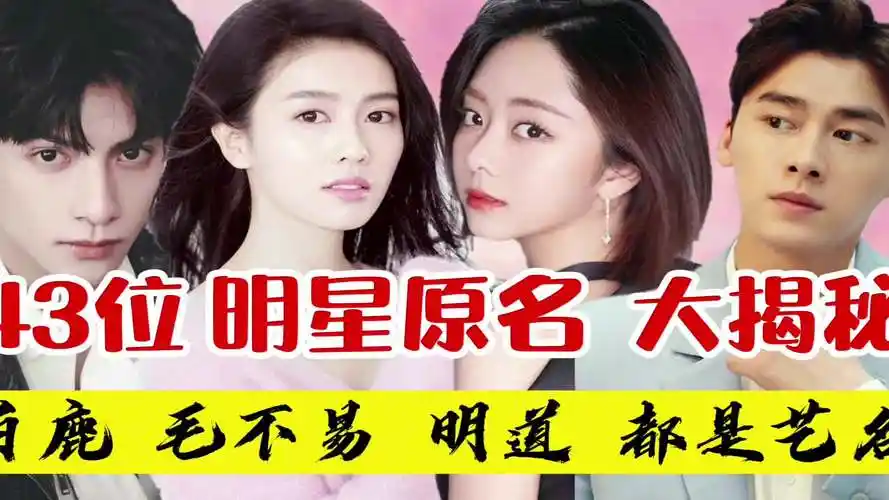 43位明星原名大揭秘,毛不易不姓毛,明道不姓明,真名艺名差别大