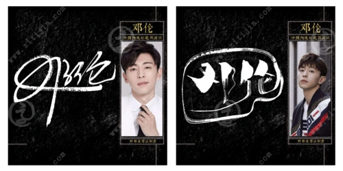 阳光帅气邓伦名字创意设计欣赏