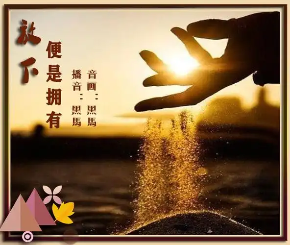 放下的是心中的执念,放下执念,看淡得失,才能品尝幸福.