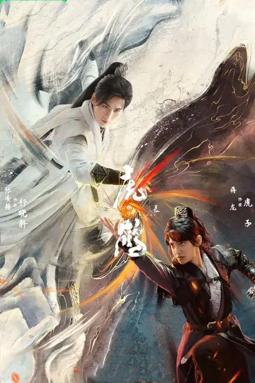 《虎鹤妖师录》:张凌赫又一古装剧,双男主奇幻除妖之旅