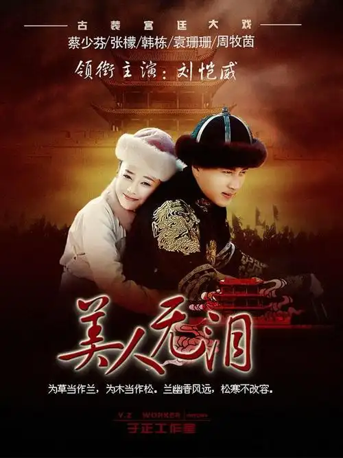 山河恋·美人无泪