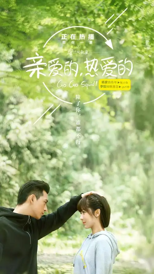 《亲爱的热爱的》超甜海报图片手机壁纸