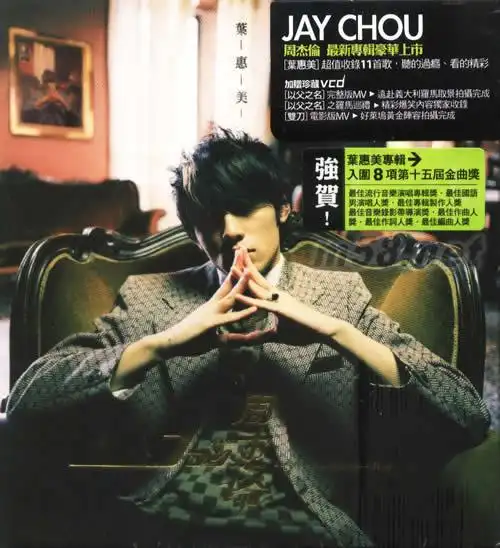 叶惠美(台湾cd vcd老版) 价格 图片 周杰伦 原版音乐吧