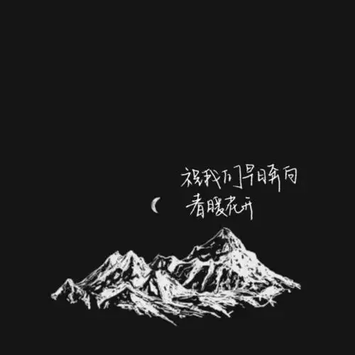 「原创手写」黑白背景图素材二传注明出处