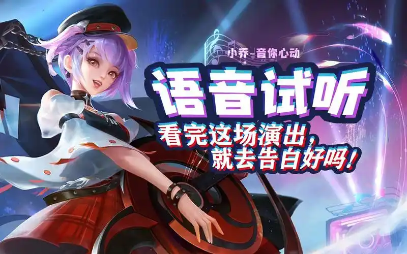 小乔新皮肤音你心动台词语音试听看完这场演出就去告白好吗