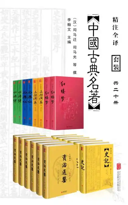 《中国经典古典名著套装(共20册)》 无障碍阅读版