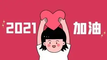 2021请加油呀可爱背景图