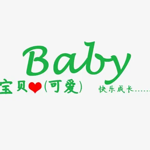 宝贝可爱艺术字
