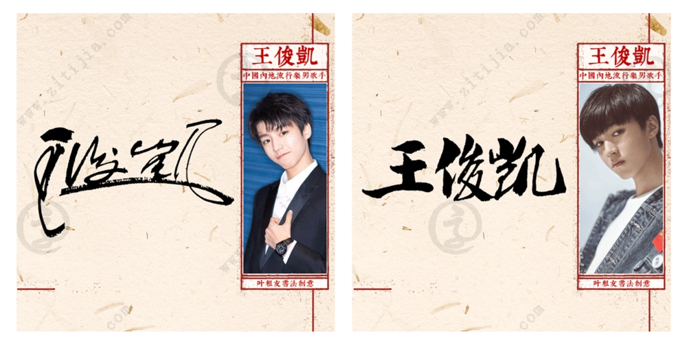 中国少年偶像的独特魅力"王俊凯"名字设计_字体家