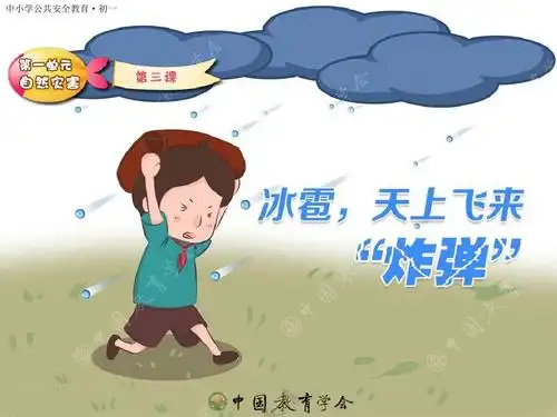 中小学公共安全教育--冰雹,天上掉下来的"炸弹"ppt
