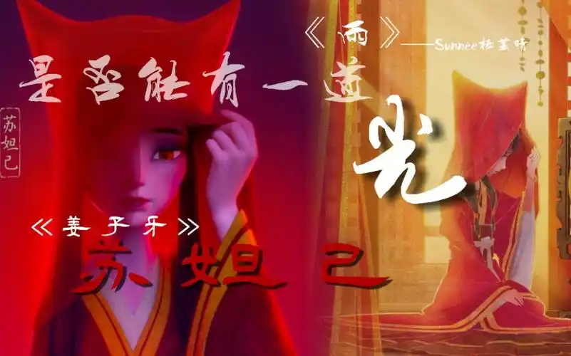 【姜子牙】苏妲己:"是否能有一道光."_哔哩哔哩_bilibili