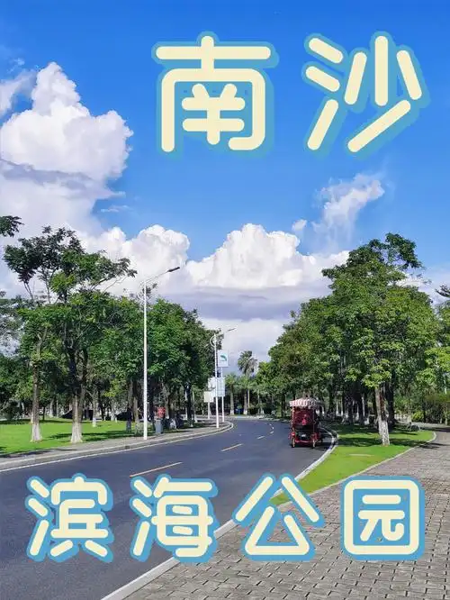 不过还没有去坐过,听说去南沙方便了很多诶那就把之前去南沙滨海公园