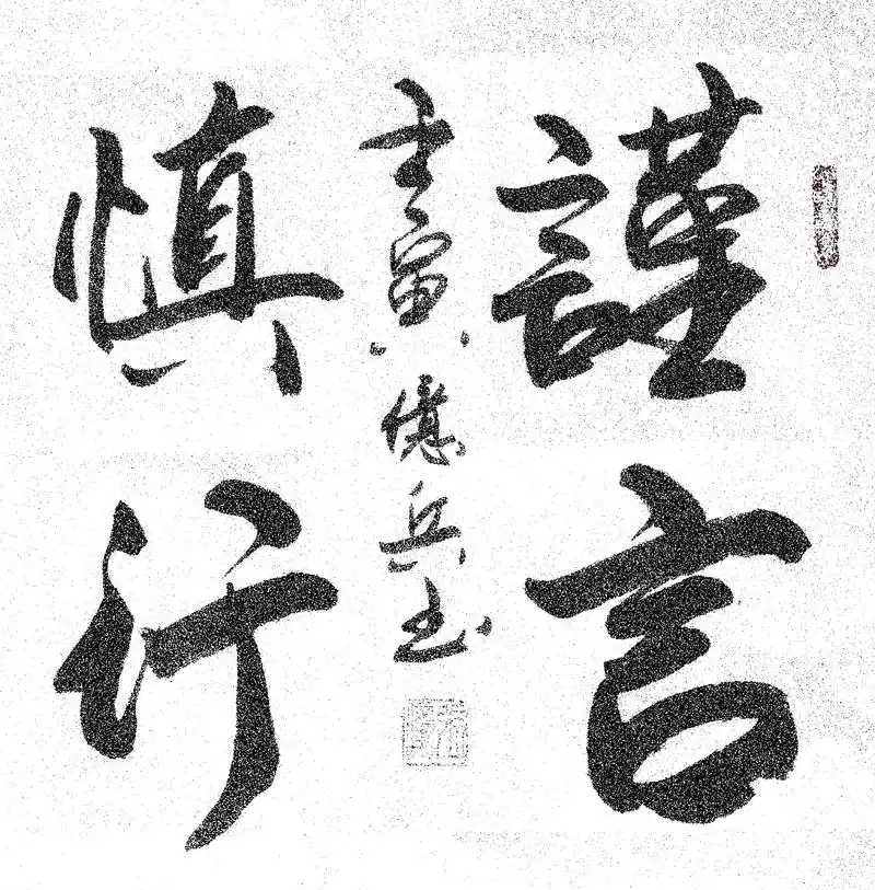 传承文化艺术 #朋友订制小作品#谨言慎行#已完成! - 抖音