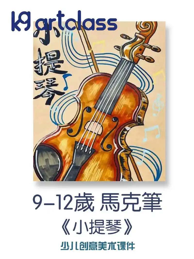 9-12岁创意绘画马克笔《小提琴》创意画马克笔   创意绘画 - 抖音