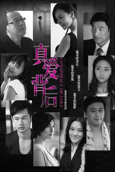 【真爱背后电视剧】高清全集在线观看_江西卫视 - 56电影网