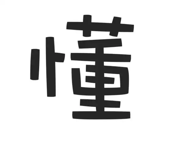 "懂"字图片,帮忙找一下,谢谢!